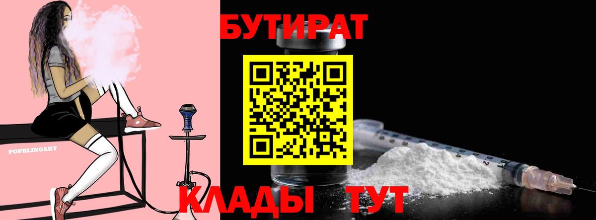 БУТИРАТ бутик  Вход с VPN  Тольятти 