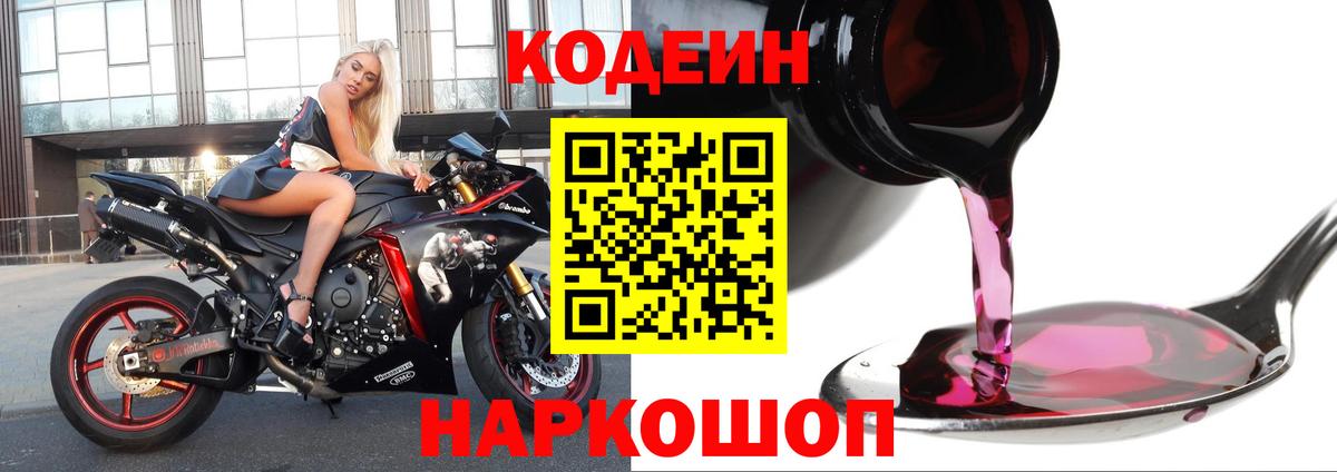 Codein напиток Lean (лин) Тольятти