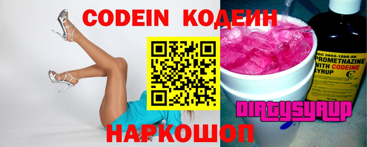 Кодеин напиток Lean (лин)  Codein Purple Drank  Вход с VPN  Тольятти 
